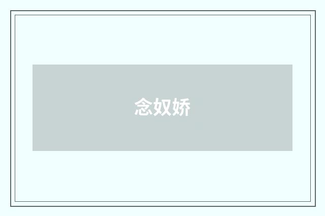 念奴娇