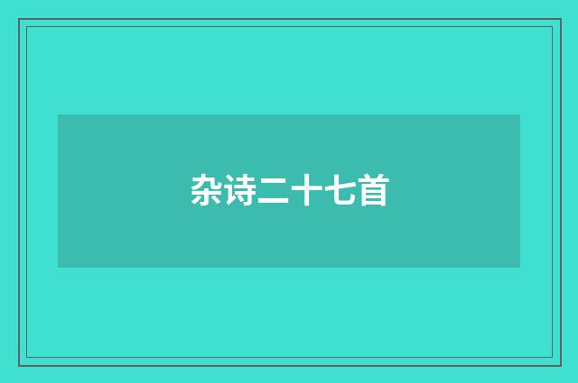 杂诗二十七首