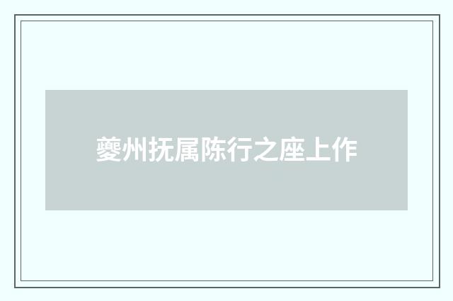 夔州抚属陈行之座上作