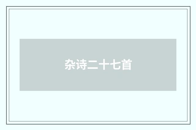 杂诗二十七首