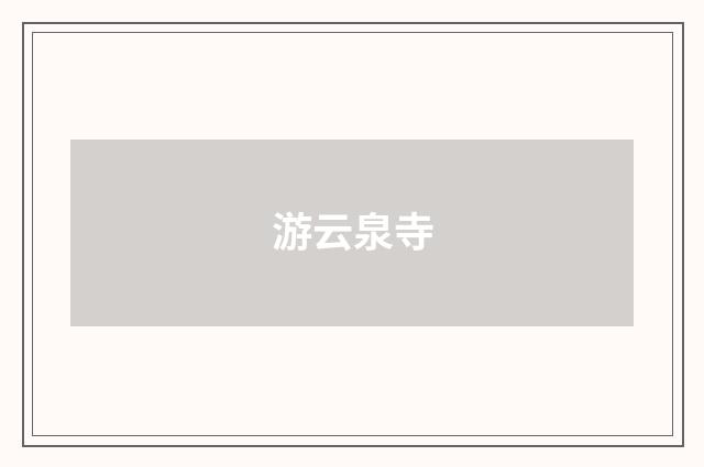 游云泉寺