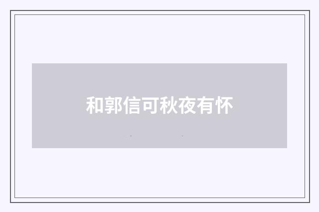 和郭信可秋夜有怀