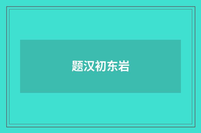 题汉初东岩