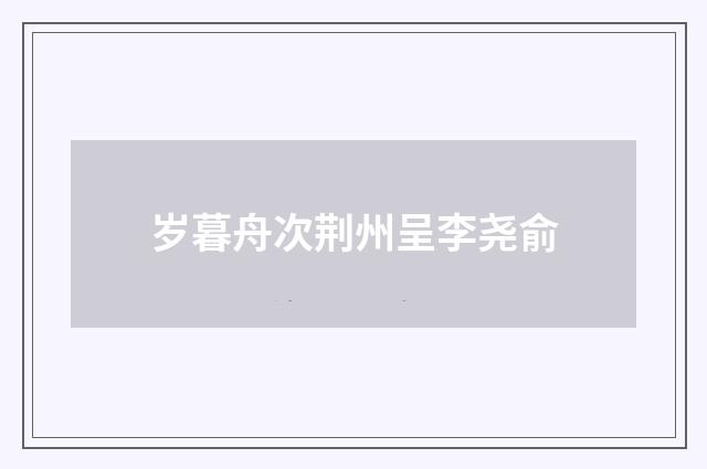 岁暮舟次荆州呈李尧俞