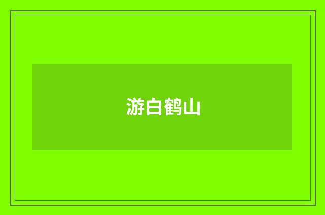 游白鹤山