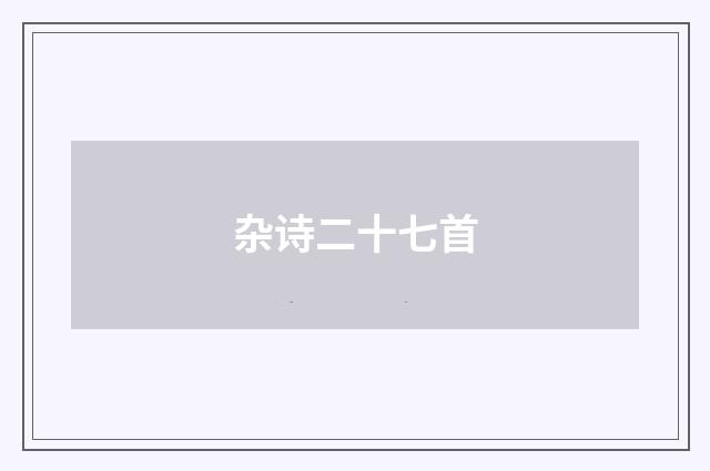 杂诗二十七首