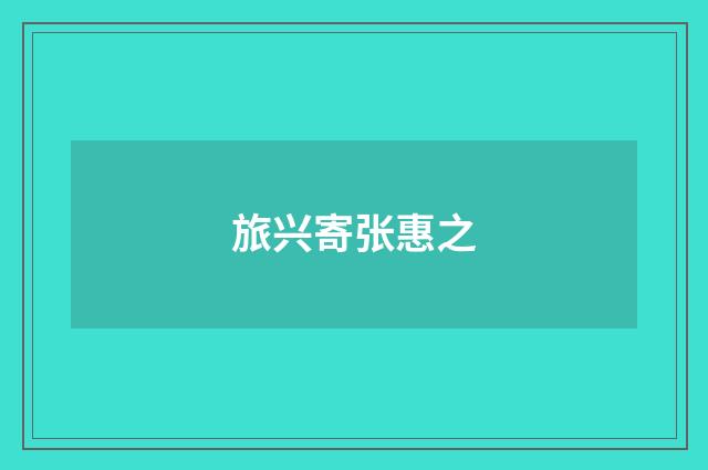 旅兴寄张惠之
