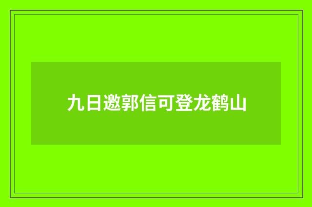 九日邀郭信可登龙鹤山