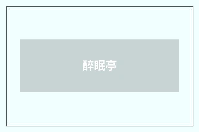 醉眠亭