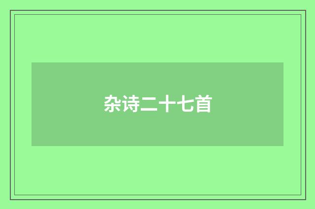 杂诗二十七首