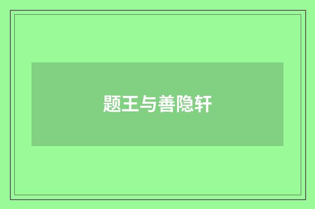 题王与善隐轩