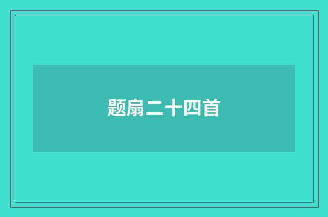 题扇二十四首