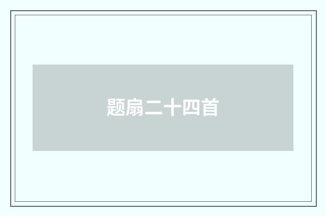 题扇二十四首