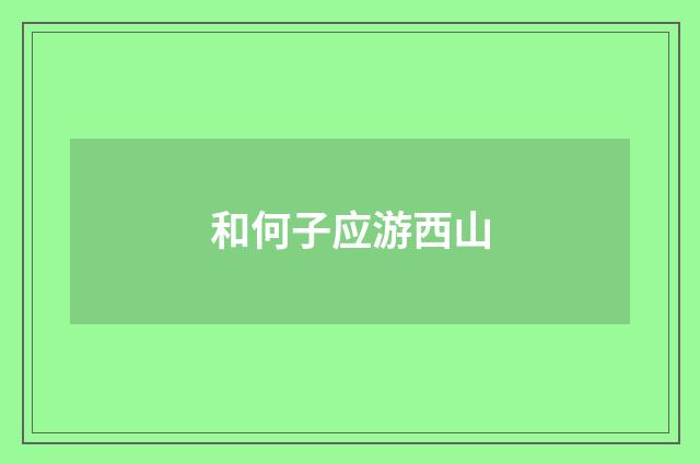 和何子应游西山