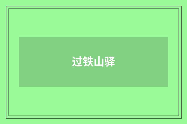 过铁山驿