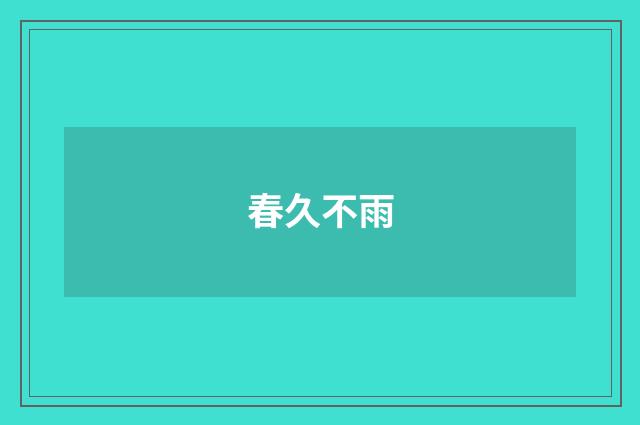 春久不雨