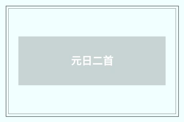 元日二首