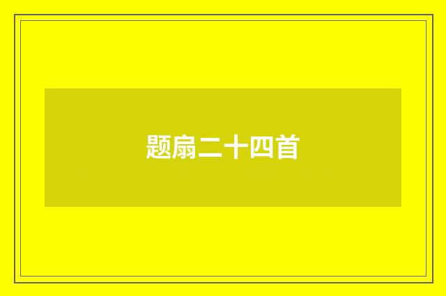 题扇二十四首