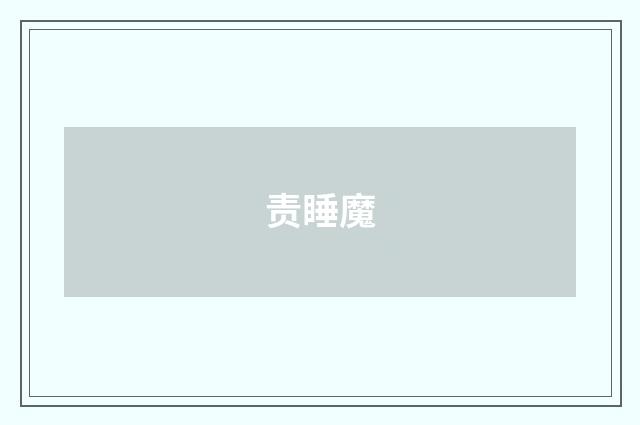 责睡魔