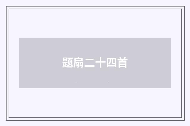 题扇二十四首