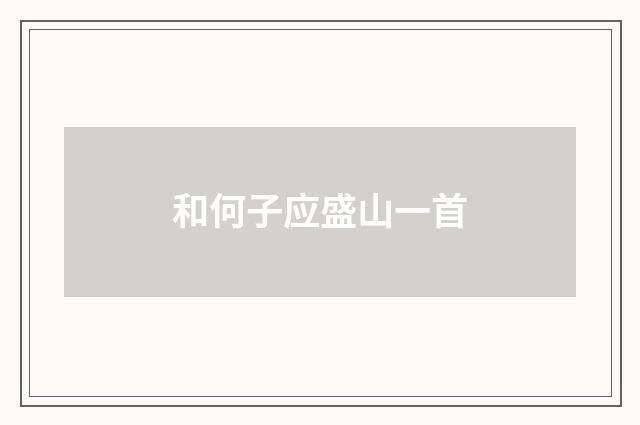 和何子应盛山一首