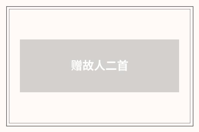 赠故人二首