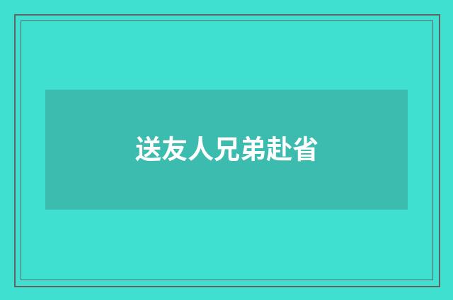 送友人兄弟赴省