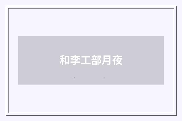 和李工部月夜