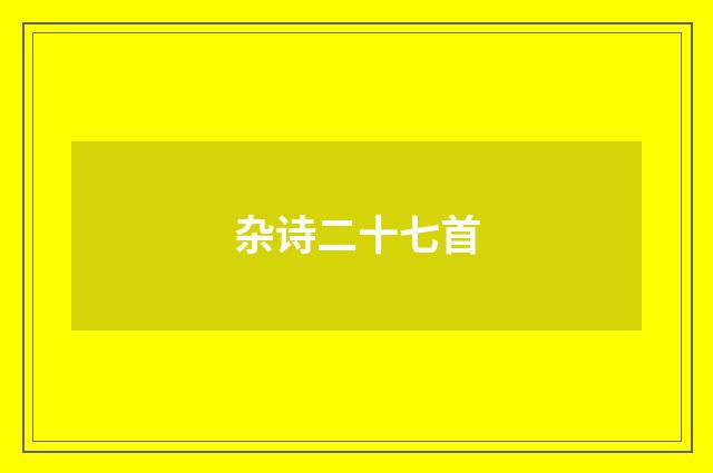 杂诗二十七首
