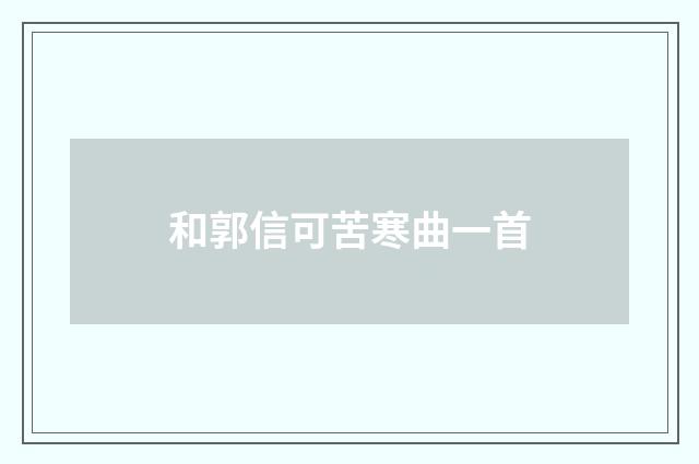 和郭信可苦寒曲一首