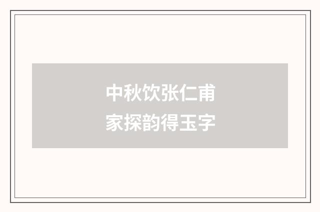 中秋饮张仁甫家探韵得玉字