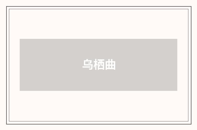 乌栖曲