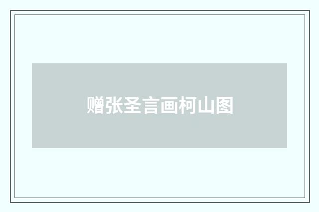 赠张圣言画柯山图