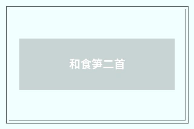 和食笋二首