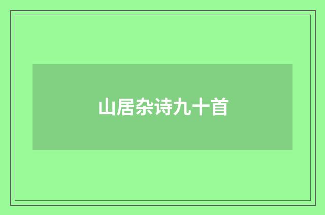 山居杂诗九十首