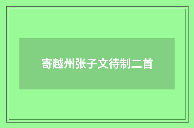寄越州张子文待制二首