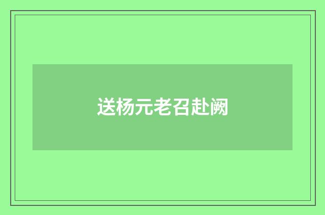 送杨元老召赴阙