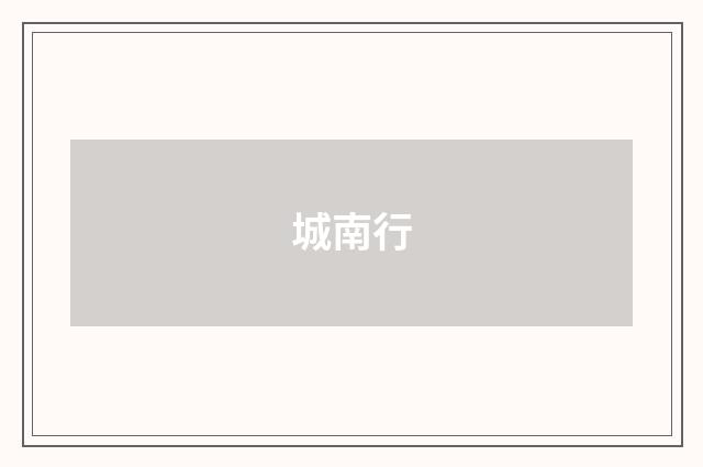 城南行