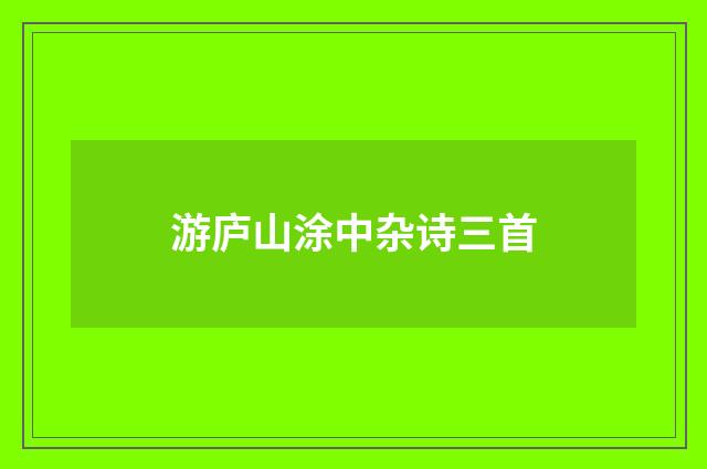 游庐山涂中杂诗三首