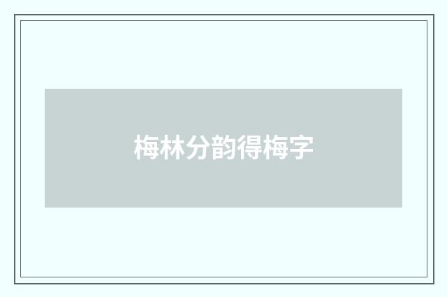梅林分韵得梅字