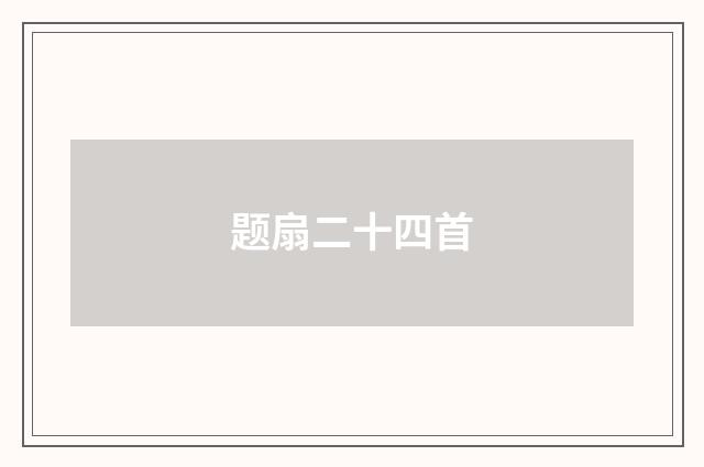 题扇二十四首