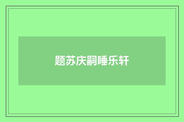 题苏庆嗣睡乐轩