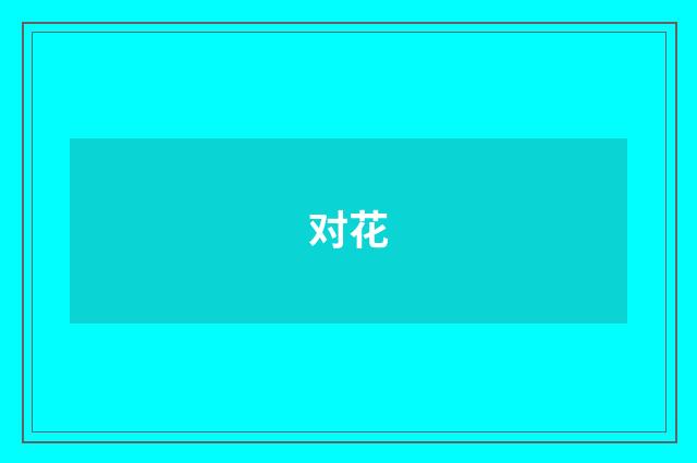 对花