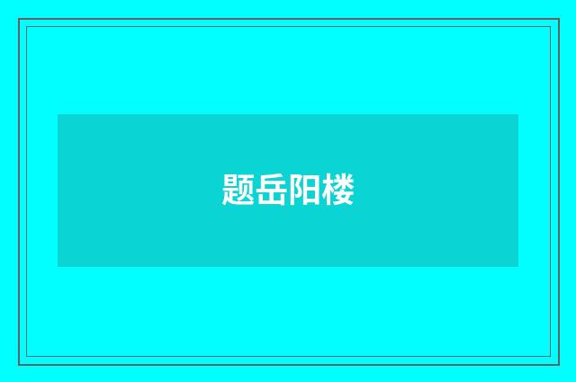 题岳阳楼