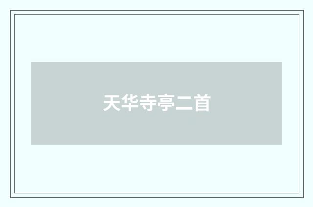 天华寺亭二首