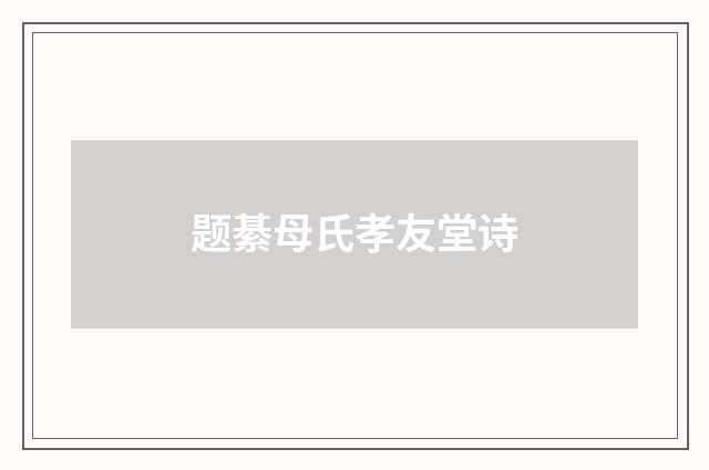 题綦母氏孝友堂诗