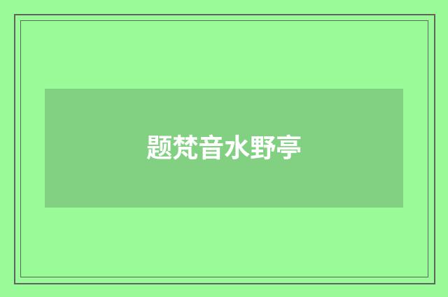 题梵音水野亭