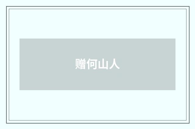 赠何山人