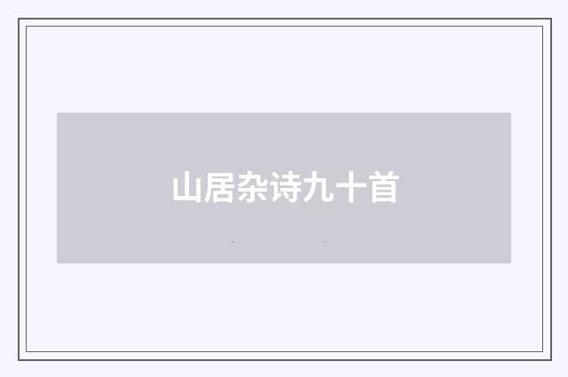 山居杂诗九十首