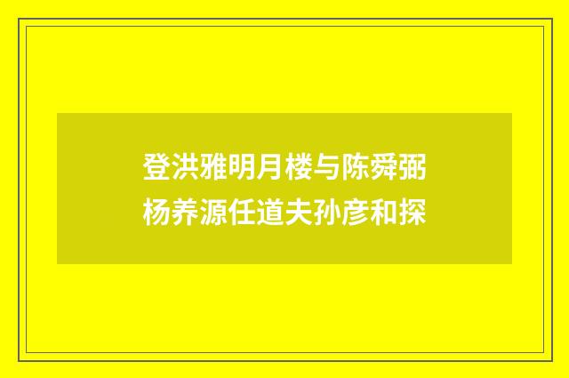 登洪雅明月楼与陈舜弼杨养源任道夫孙彦和探